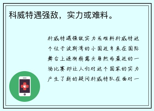 科威特遇强敌，实力或难料。