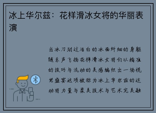 冰上华尔兹：花样滑冰女将的华丽表演