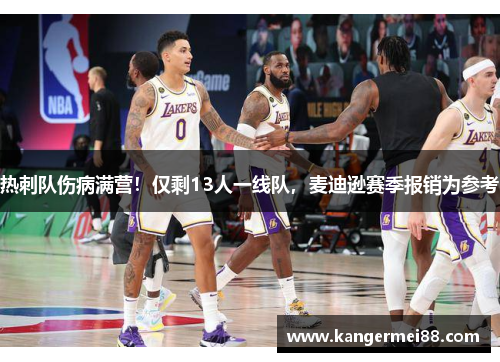 热刺队伤病满营！仅剩13人一线队，麦迪逊赛季报销为参考