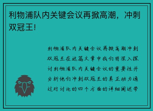 利物浦队内关键会议再掀高潮，冲刺双冠王!