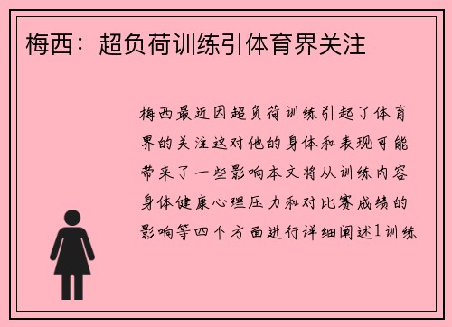 梅西：超负荷训练引体育界关注